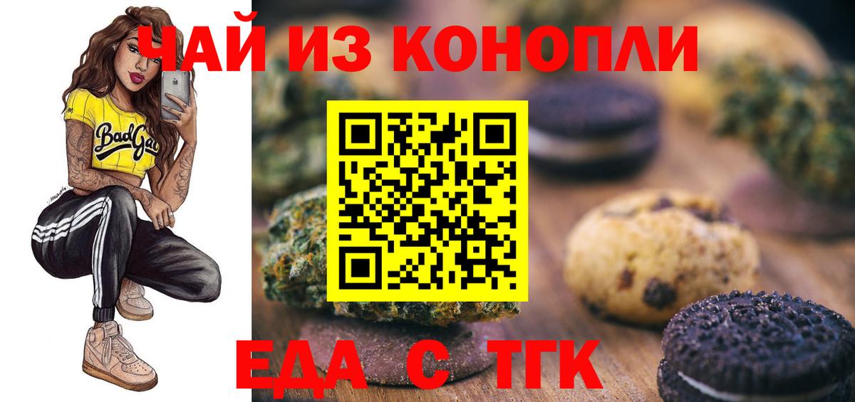 Еда ТГК конопля  Вход с VPN  Бийск 