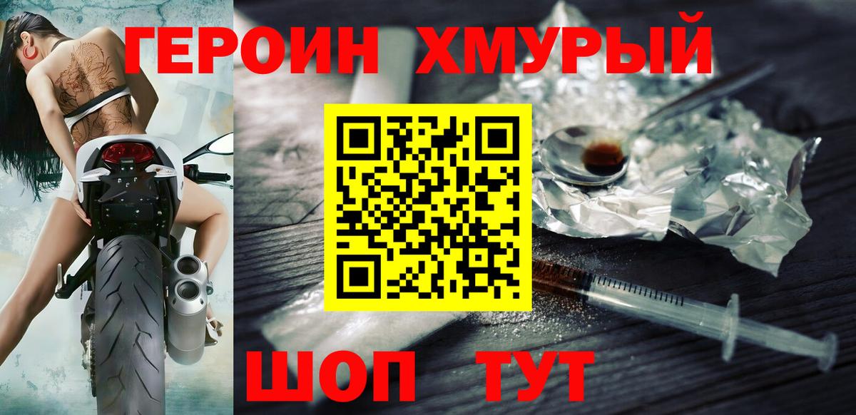 Героин VHQ  Вход с VPN  Бийск 